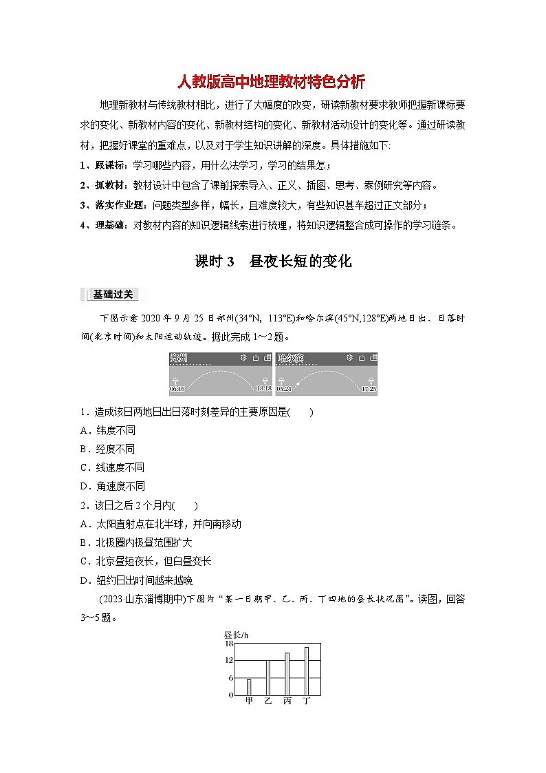 第一章 第二节 课时3　昼夜长短的变化（专练）第1页