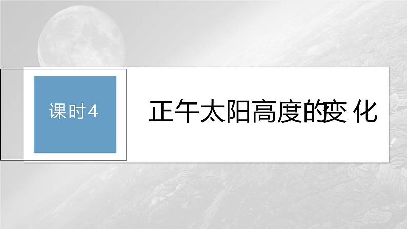 第一章 第二节 课时4　正午太阳高度的变化（课件）第3页