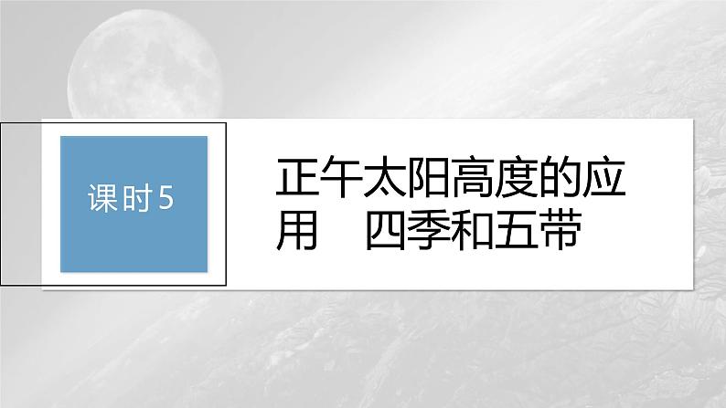 第一章 第二节 课时5　正午太阳高度的应用　四季和五带（课件）第3页