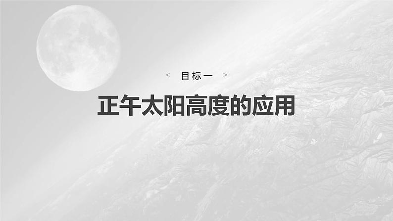 第一章 第二节 课时5　正午太阳高度的应用　四季和五带（课件）第6页