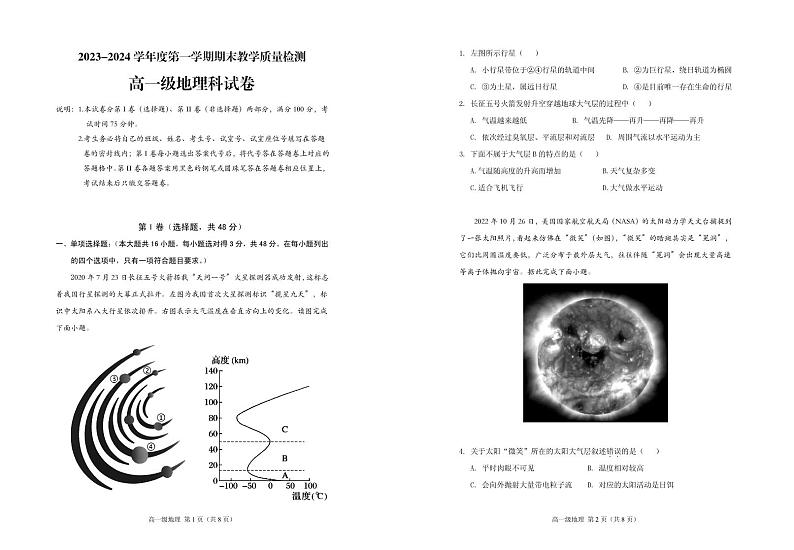 广东省潮州市潮安区2023-2024学年高一上学期期末考试地理试题第1页