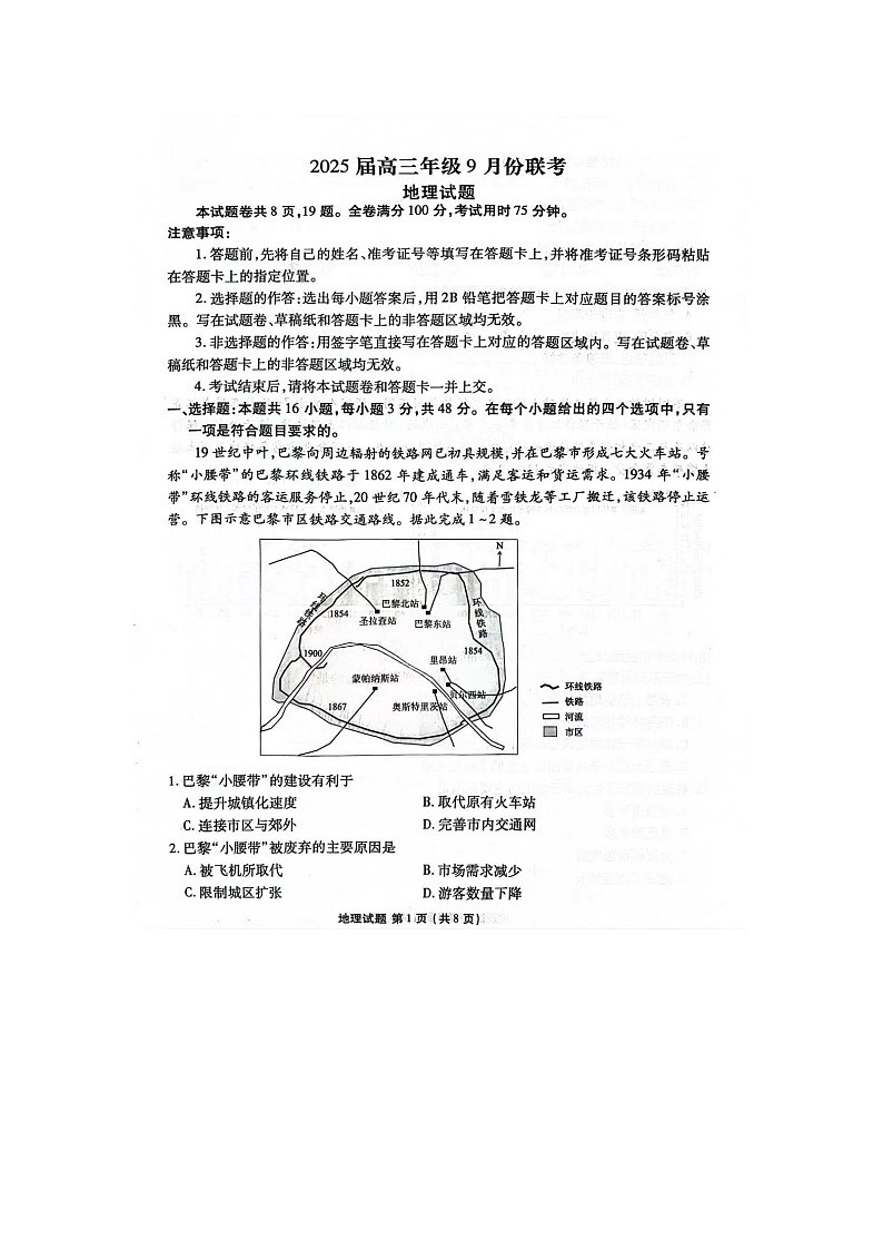 广东省潮州市衡水百校2024-2025学年高三上学期9月联考地理试题第1页