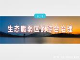 第二章　第二节　生态脆弱区的综合治理--人教版高考地理选择性必修第二册课件+讲义+专练