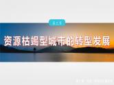 第二章　第三节　资源枯竭型城市的转型发展--人教版高考地理选择性必修第二册课件+讲义+专练