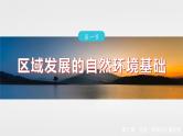 第二章　第一节　区域发展的自然环境基础--人教版高考地理选择性必修第二册课件+讲义+专练