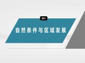 第二章　第一节　区域发展的自然环境基础--人教版高考地理选择性必修第二册课件+讲义+专练