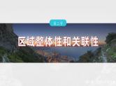 第一章　第二节　区域整体性和关联性--人教版高考地理选择性必修第二册课件+讲义+专练