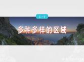 第一章　第一节　多种多样的区域--人教版高考地理选择性必修第二册课件+讲义+专练