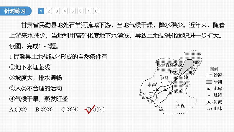 第二章　第二节　微专题2　土壤盐碱化（课件）第5页