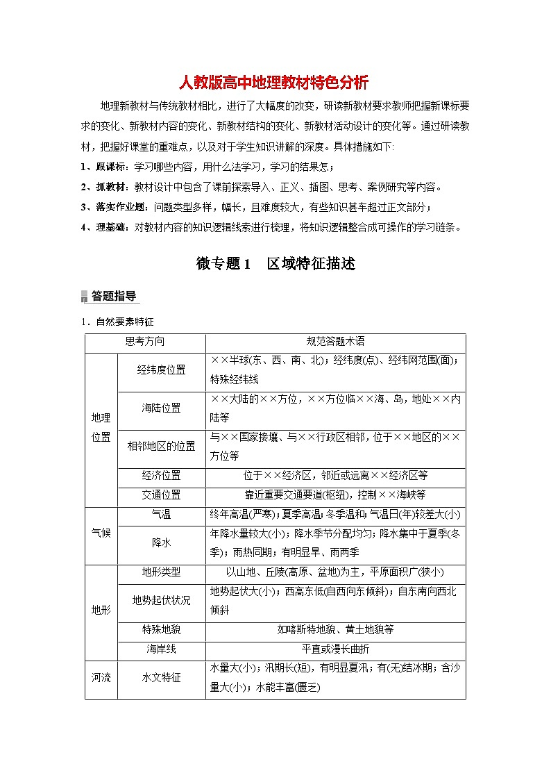 第一章　第一节　微专题1　区域特征描述（教师版）第1页