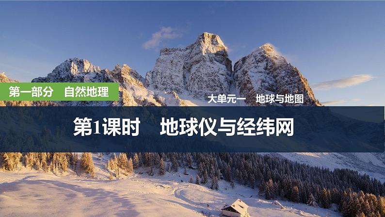 2025届高中地理一轮复习课件：第一部分自然地理第一单元地球与地图第1课时　地球仪与经纬网（共46张ppt）第1页