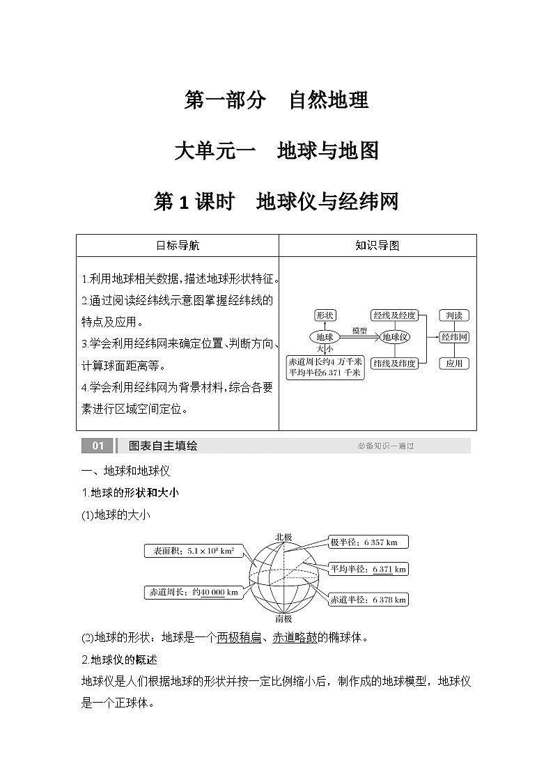 2025届高中地理一轮复习讲义：第一部分自然地理第一单元地球与地图第1课时　地球仪与经纬网（教师版）第1页