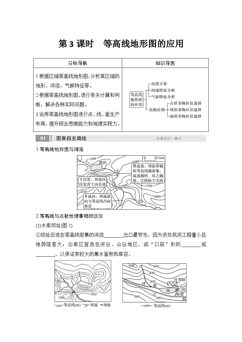 2025届高中地理一轮复习讲义：第一部分自然地理第一单元地球与地图第3课时　 等高线地形图的应用（学生版）第1页