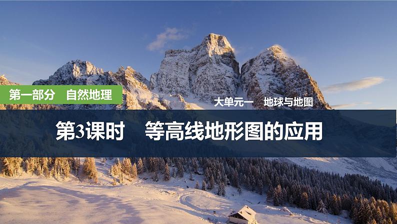 2025届高中地理一轮复习课件：第一部分自然地理第一单元地球与地图第3课时　等高线地形图的应用（共51张ppt）第1页