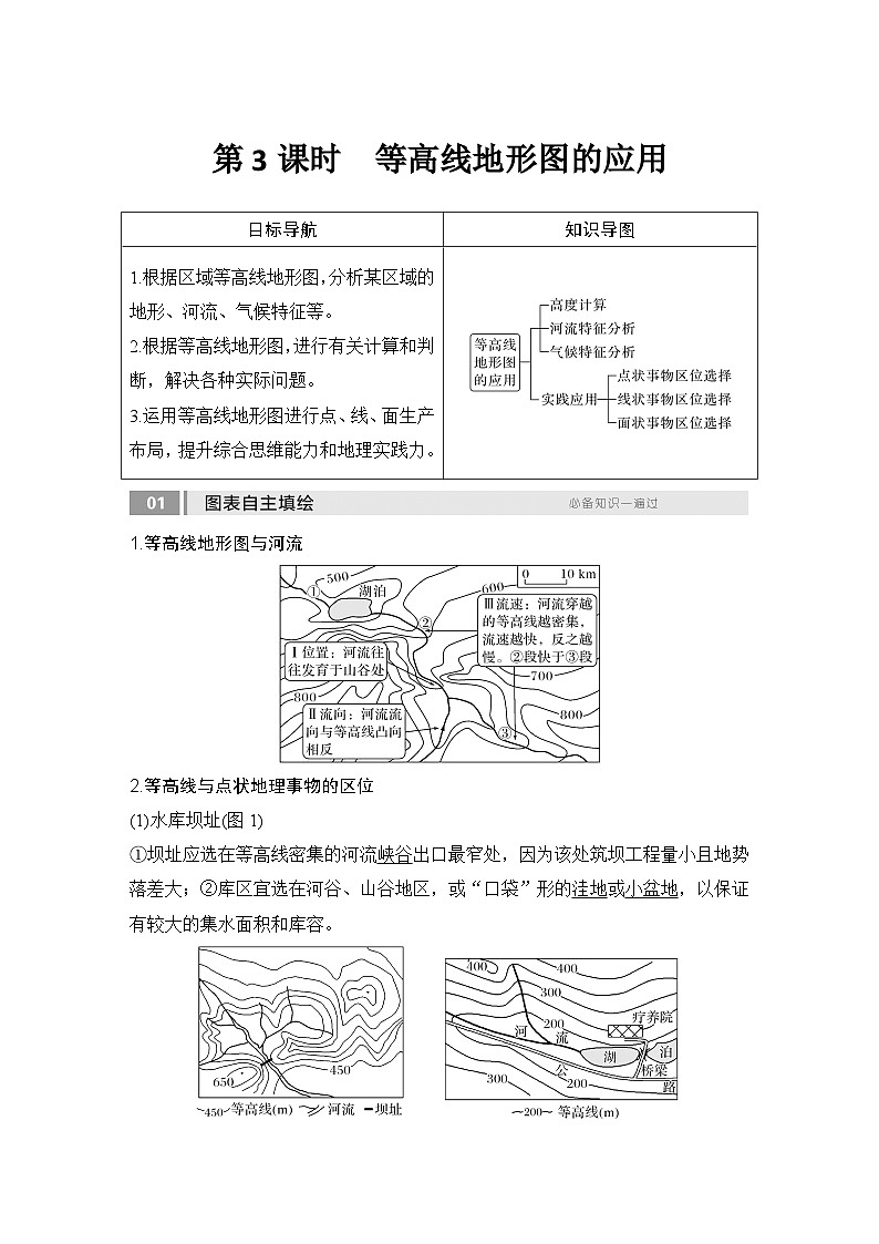 2025届高中地理一轮复习讲义：第一部分自然地理第一单元地球与地图第3课时　等高线地形图的应用（教师版）第1页