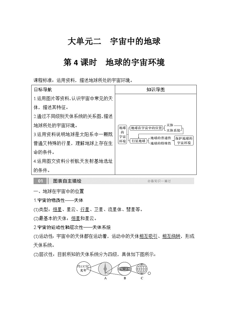 2025届高中地理一轮复习讲义：第一部分自然地理第二单元宇宙中的地球第4课时　地球的宇宙环境（教师版）第1页