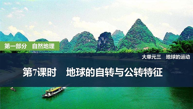 2025届高中地理一轮复习课件：第一部分自然地理第三单元地球的运动第7课时　地球的自转与公转特征（共44张ppt）第1页