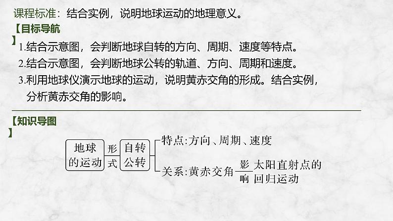 2025届高中地理一轮复习课件：第一部分自然地理第三单元地球的运动第7课时　地球的自转与公转特征（共44张ppt）第2页