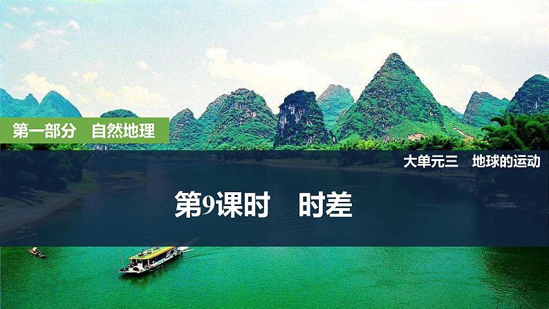 2025届高中地理一轮复习课件：第一部分自然地理第三单元地球的运动第9课时　时差（共37张ppt）第1页