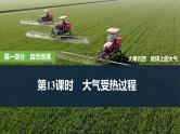 2025年高考地理一轮复习：第一部分自然地理第四单元地球上的大气第十三课时　大气受热过程（课件 讲义）