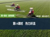 2025年高考地理一轮复习：第一部分自然地理第四单元地球上的大气第十四课时　热力环流（课件 讲义）