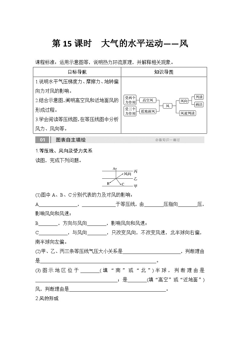 2025届高中地理一轮复习讲义：第一部分自然地理第四单元地球上的大气第15课时　大气的水平运动——风（学生版）第1页