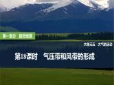 2025年高考地理一轮复习：第一部分自然地理第五单元大气的运动第十八课时　气压带和风带的形成（课件 讲义）