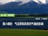 2025年高考地理一轮复习：第一部分自然地理第五单元大气的运动第二十课时　气压带和风带对气候的影响（课件 讲义）