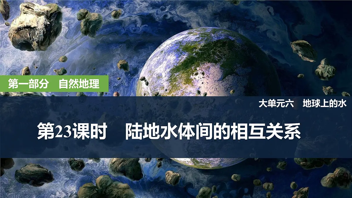 2025届高中地理一轮复习课件：第一部分自然地理第六单元地球上的水第23课时　陆地水体间的相互关系（共39张ppt）第1页