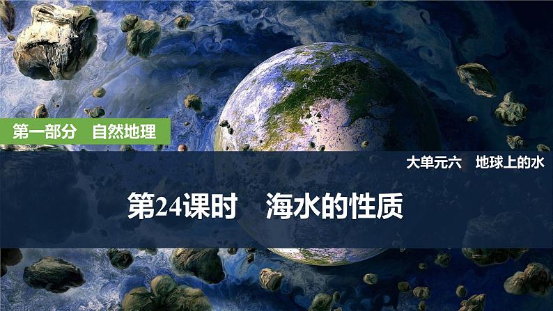 2025届高中地理一轮复习课件：第一部分自然地理第六单元地球上的水第24课时　海水的性质（共39张ppt）第1页