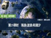 2025年高考地理一轮复习：第一部分自然地理第六单元地球上的水第二十五课时　海浪(波浪)和潮汐（课件 讲义）