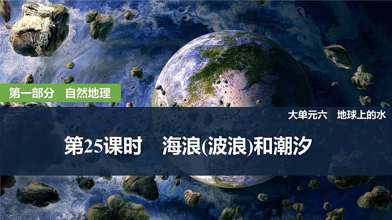 2025届高中地理一轮复习课件：第一部分自然地理第六单元地球上的水第25课时　海浪(波浪)和潮汐（共28张ppt）第1页