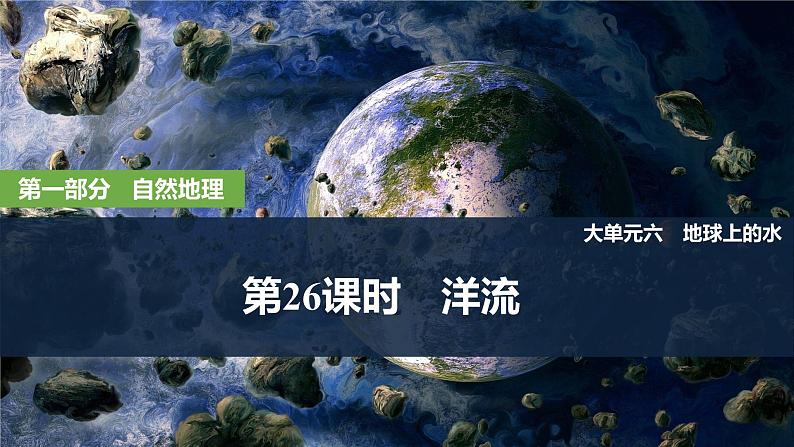 2025届高中地理一轮复习课件：第一部分自然地理第六单元地球上的水第26课时　洋流（共46张ppt）第1页