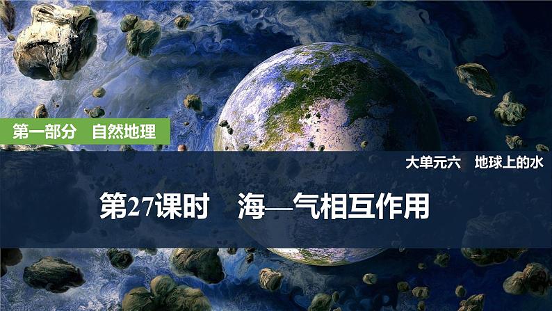 2025届高中地理一轮复习课件：第一部分自然地理第六单元地球上的水第27课时　海—气相互作用（共29张ppt）第1页