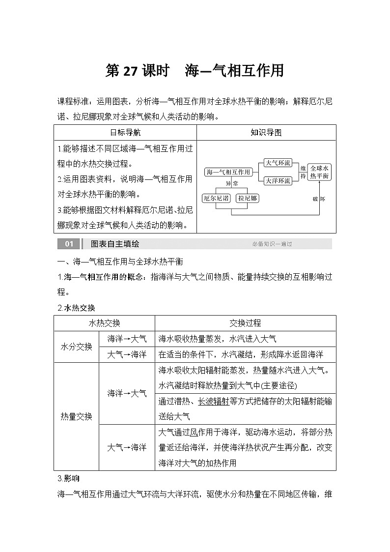 2025届高中地理一轮复习讲义：第一部分自然地理第六单元地球上的水第27课时　海—气相互作用（教师版）第1页