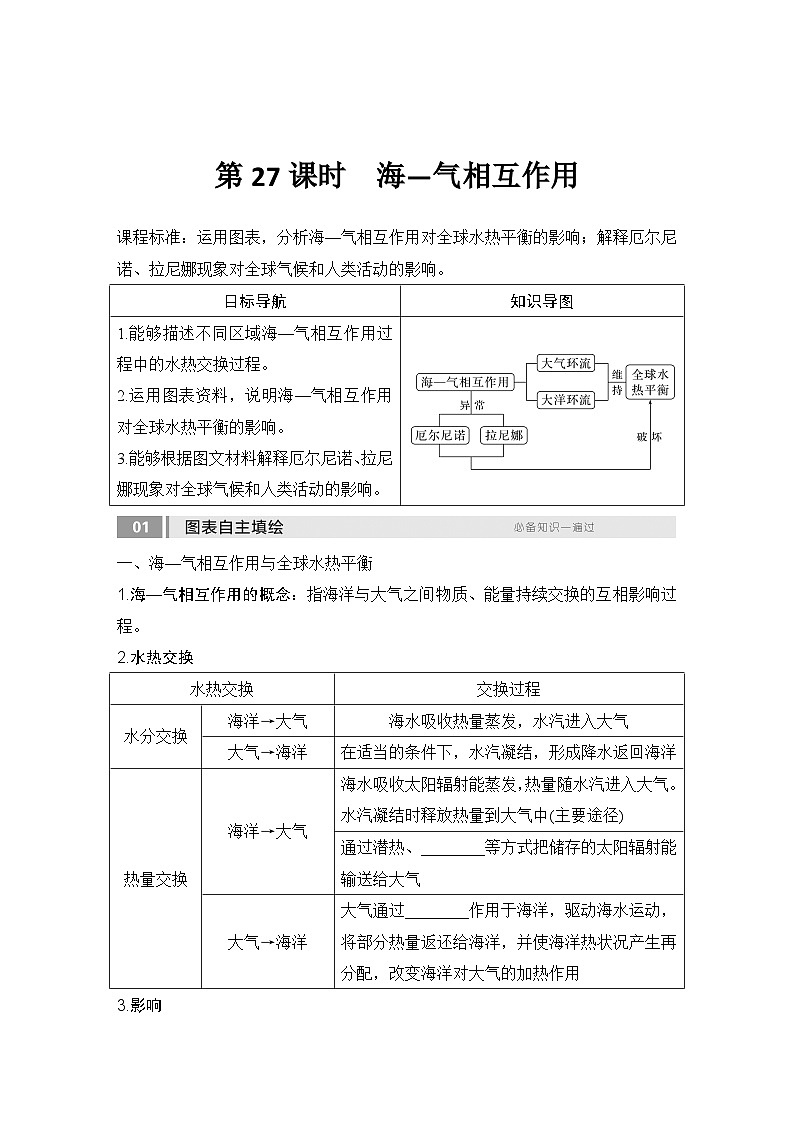 2025届高中地理一轮复习讲义：第一部分自然地理第六单元地球上的水第27课时　海—气相互作用（学生版）第1页