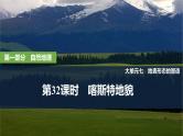 2025年高考地理一轮复习：第一部分自然地理第七单元地表形态的塑造第32课时　喀斯特地貌（课件 讲义）