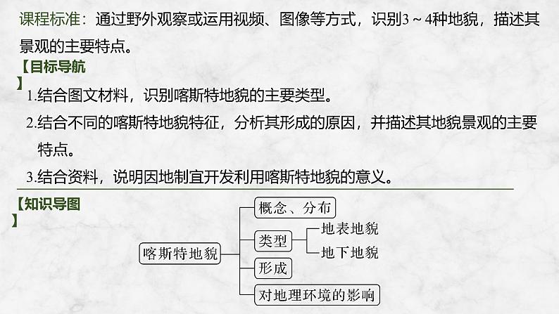 2025届高中地理一轮复习课件：第一部分自然地理第七单元地表形态的塑造第32课时　喀斯特地貌（共28张ppt）第2页