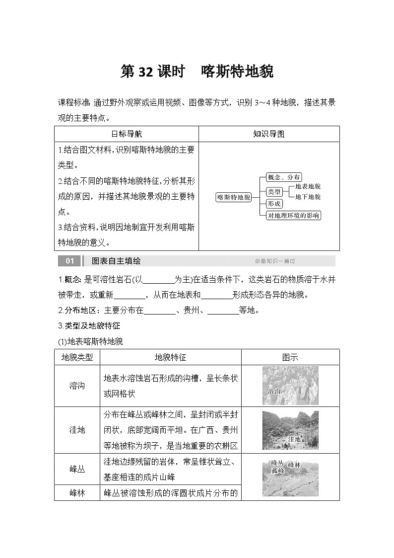 2025届高中地理一轮复习讲义：第一部分自然地理第七单元地表形态的塑造第32课时　喀斯特地貌（学生版）第1页