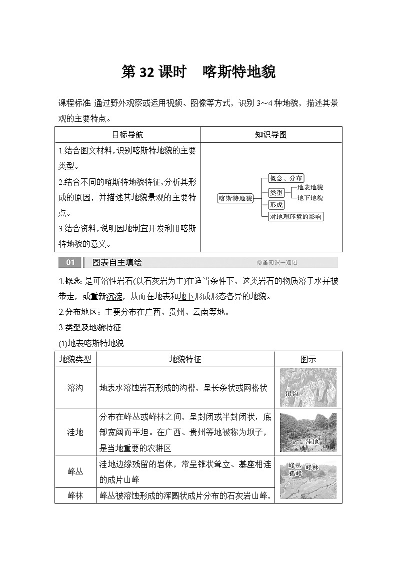2025届高中地理一轮复习讲义：第一部分自然地理第七单元地表形态的塑造第32课时　喀斯特地貌（教师版）第1页