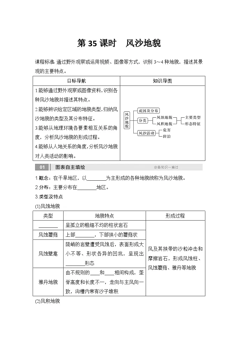 2025届高中地理一轮复习讲义：第一部分自然地理第七单元地表形态的塑造第35课时　风沙地貌（学生版）第1页