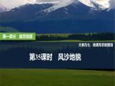 2025年高考地理一轮复习：第一部分自然地理第七单元地表形态的塑造第35课时　风沙地貌（课件 讲义）