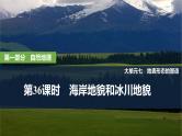 2025年高考地理一轮复习：第一部分自然地理第七单元地表形态的塑造第36课时　海岸地貌和冰川地貌（课件 讲义）