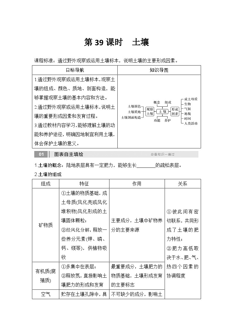 2025届高中地理一轮复习讲义：第一部分自然地理第八单元自然环境的整体性与差异性第39课时　土壤（学生版）第1页