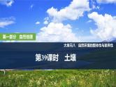 2025年高考地理一轮复习：第一部分自然地理第八单元自然环境的整体性与差异性第39课时　土壤（课件 讲义）