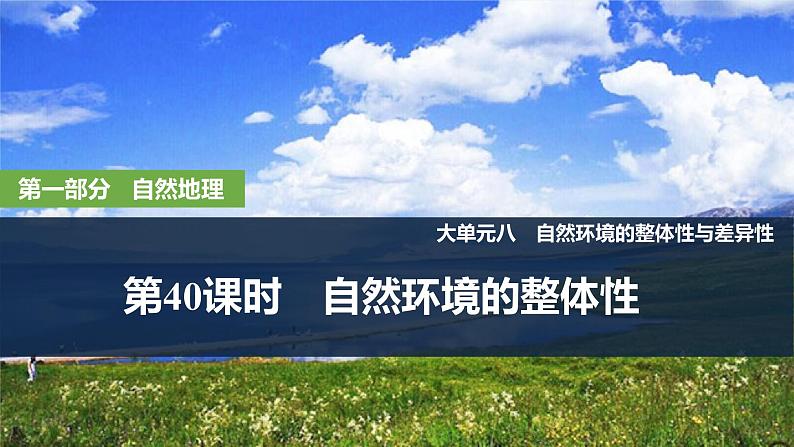 2025届高中地理一轮复习课件：第一部分自然地理第八单元自然环境的整体性与差异性第40课时　自然环境的整体性（共36张ppt）第1页