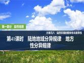 2025年高考地理一轮复习：第一部分自然地理第八单元自然环境的整体性与差异性第41课时　陆地地域分异规律（课件 讲义）