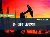 2025年高考地理一轮复习：第一部分自然地理第九单元自然灾害第44课时　地质灾害（课件 讲义）