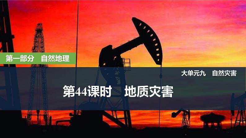 2025届高中地理一轮复习课件：第一部分自然地理第九单元自然灾害第44课时　地质灾害（共38张ppt）第1页