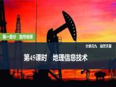 2025年高考地理一轮复习：第一部分自然地理第九单元自然灾害第45课时　地理信息技术（课件 讲义）